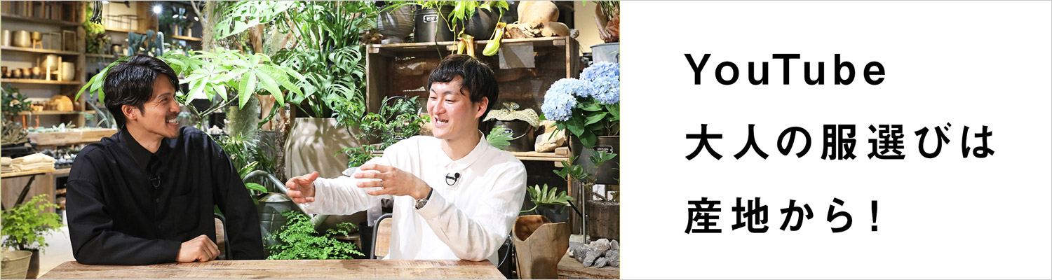 大人の服選びは産地から！