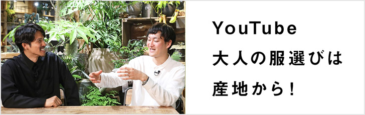 大人の服選びは産地から！