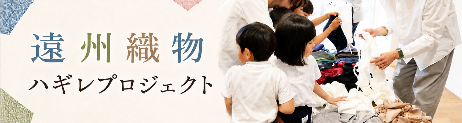 遠州織物ハギレプロジェクト