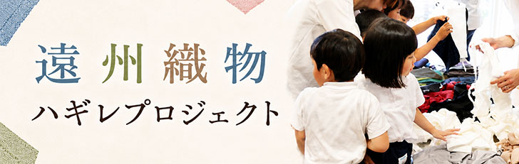 遠州織物ハギレプロジェクト
