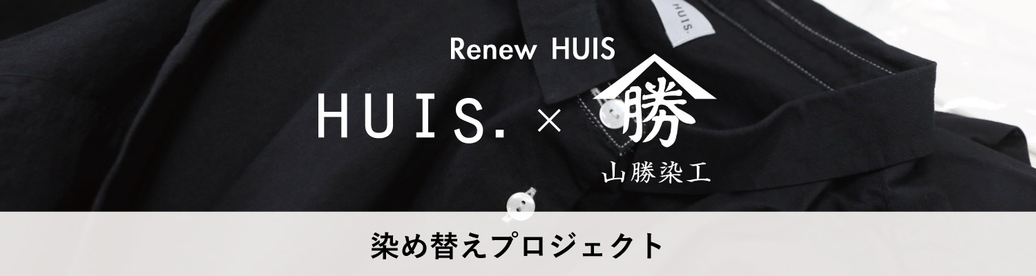 染め替えプロジェクト「Renew HUIS」