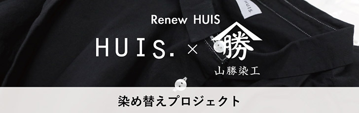 染め替えプロジェクト「Renew HUIS」