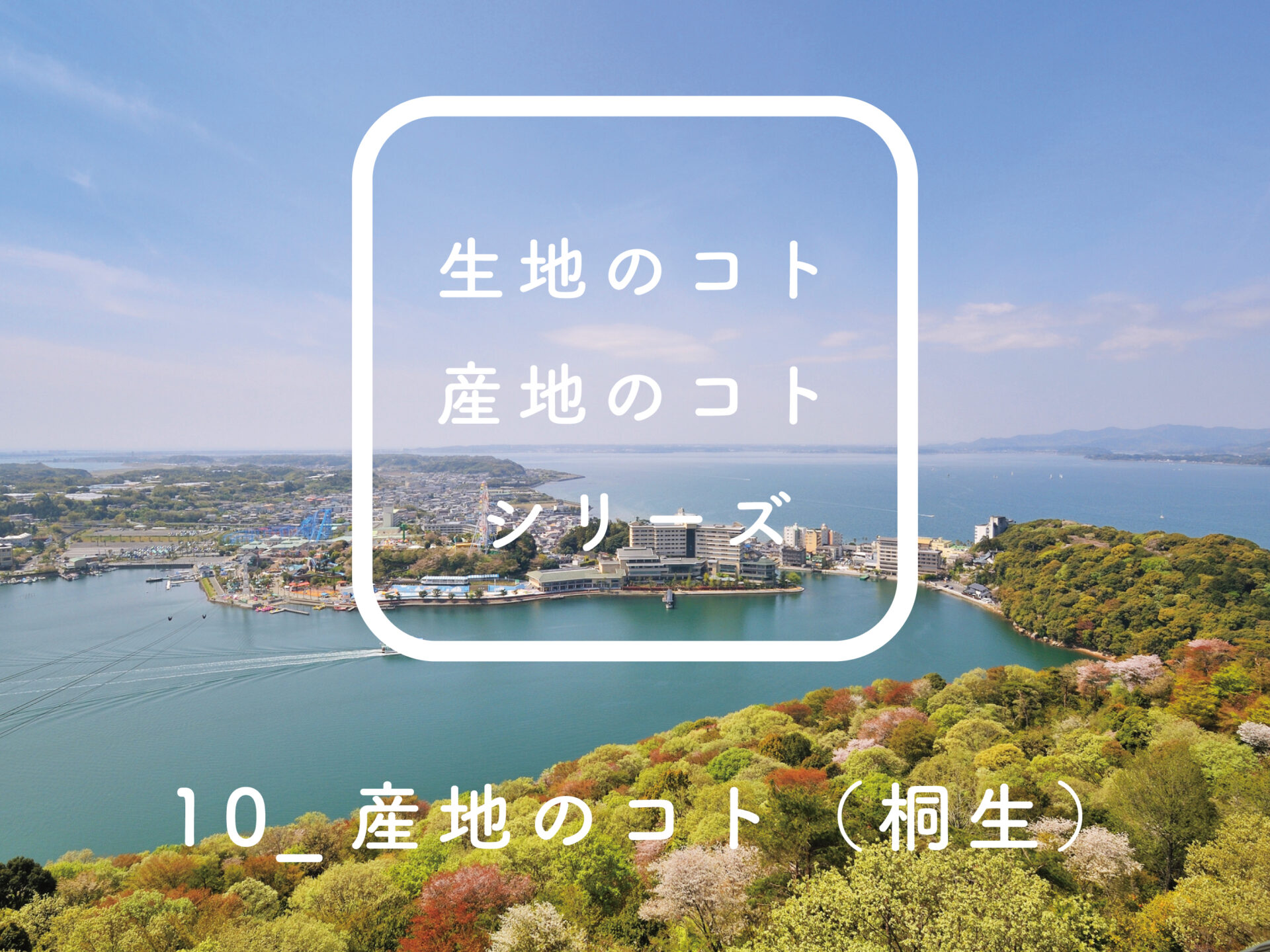 生地のコト、産地のコト】vol.10 桐生“ – HUIS | 遠州織物