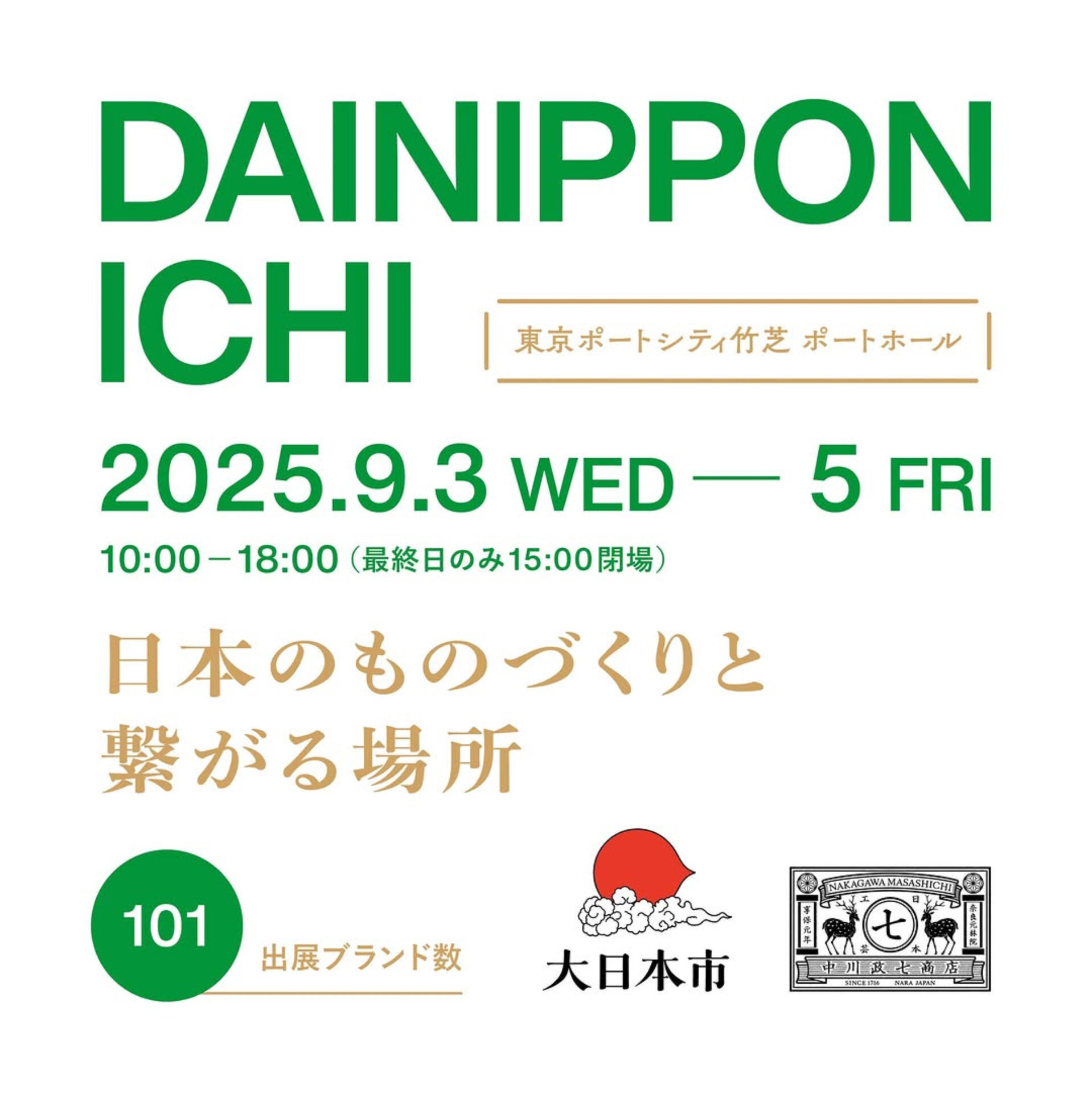 9/3(水)〜9/5(金)は中川政七商店・合同展示会「大日本市」に出展